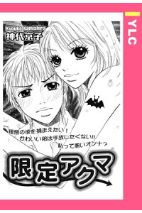 楽天kobo電子書籍ストア 限定アクマ 単話売 神代京子 楽天kobo電子書籍ストア 限定アクマ 単話売 神代京子